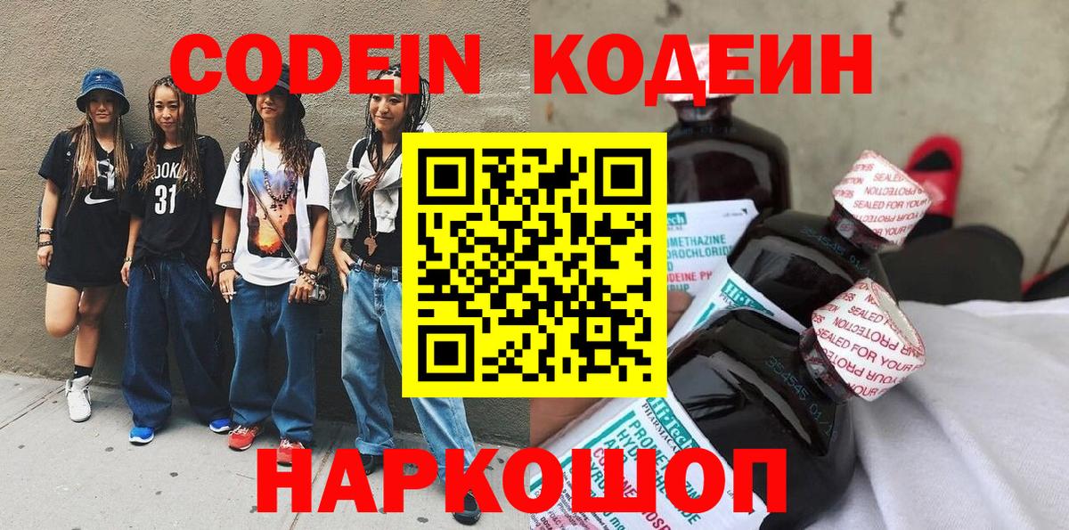 Codein напиток Lean (лин)  Вход с VPN  Чернушка 
